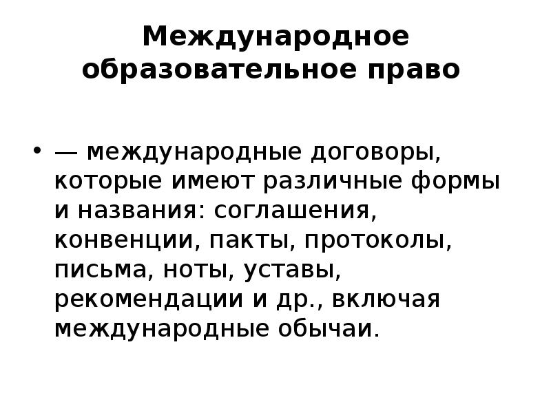 Учебное право. Международное образовательное право. Образовательное право в России. Международного образовательного законодательства. Международное образовательное право кратко.