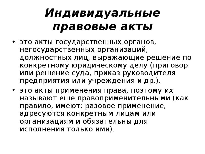 Любой правовой акт. Индивидуальный правовой акт. Индивидуально правовые акты. Индивидуальноправлвые акты. Индивидуальные акты примеры.