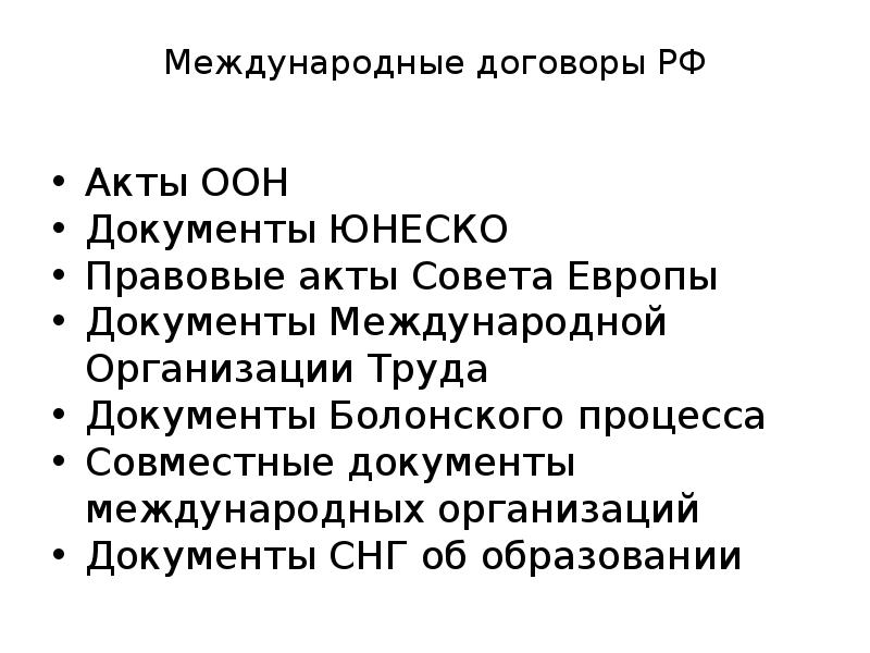 Международные акты оон. Документы ЮНЕСКО. Международные правовые акты ООН. Акт ЮНЕСКО. Документы ООН И ЮНЕСКО, совета Европы.