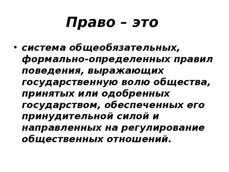 Выраженное в государственных. Право это система общеобязательных формально определенных. Право это общеобязательное формально определенное правило поведения. Право это система формально определенных норм. Право это система общеобязательных правил поведения.