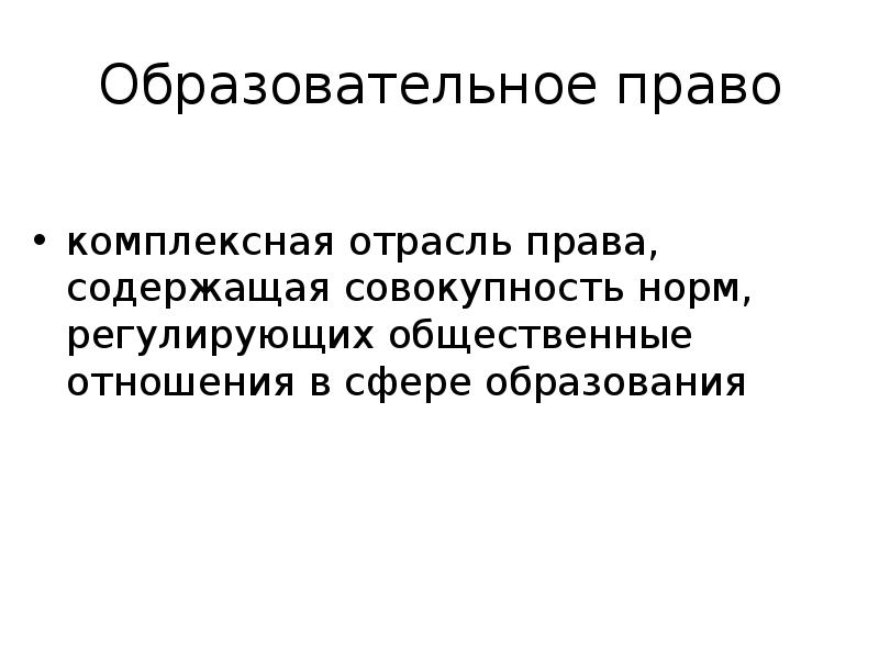 Совокупность норм регулирующих общественные отношения