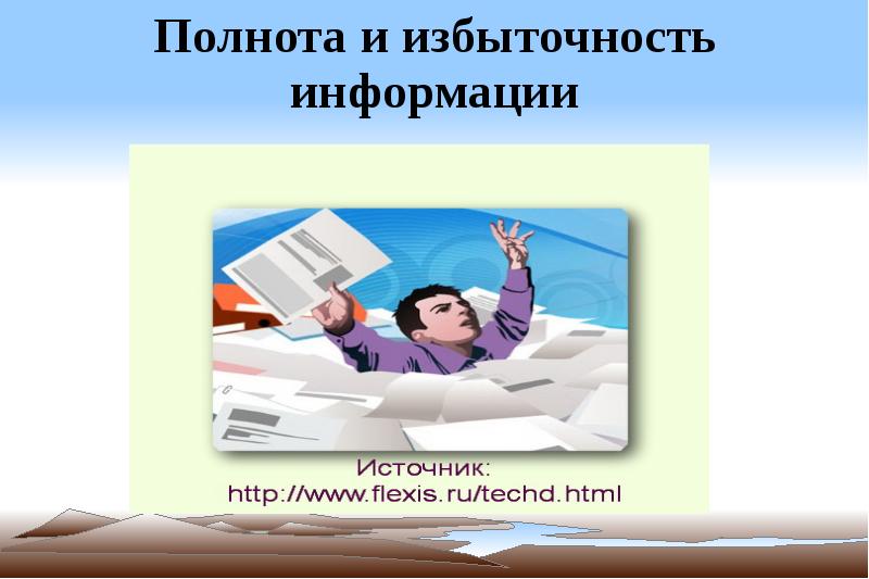 Полностью информации. Полнота информации. Излишняя информация. Полнота информации иллюстрация. Избыточность информации.