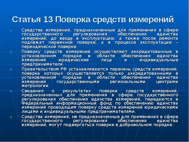 Единство средств измерений. Аккредитация в области обеспечения единства измерений презентация. Государственные требования по обеспечению единства измерений. Виды поверок средств измерений по ФЗ 102.