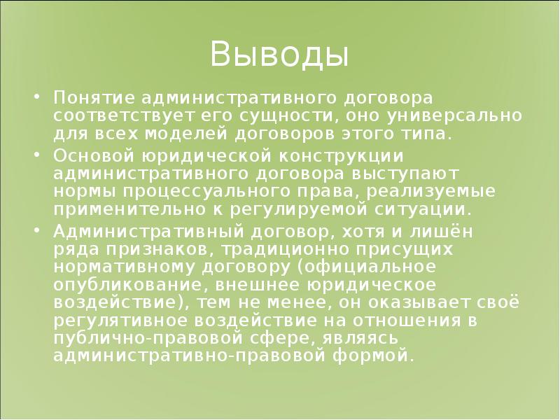 Территориальный договор. Заключение административного договора. Административное право вывод. Вывод административного права. Административный договор сущность.