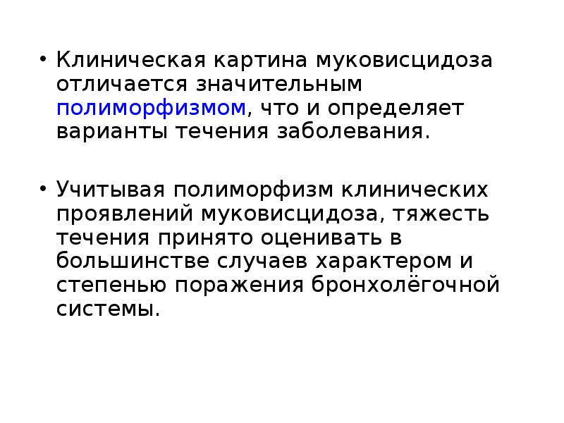 Поразить конкретный. Клиническая картина муковисцидоза. Клинические проявления муковисцидоза. Клинические формы муковисцидоза. Муковисцидоз основные клинические проявления.