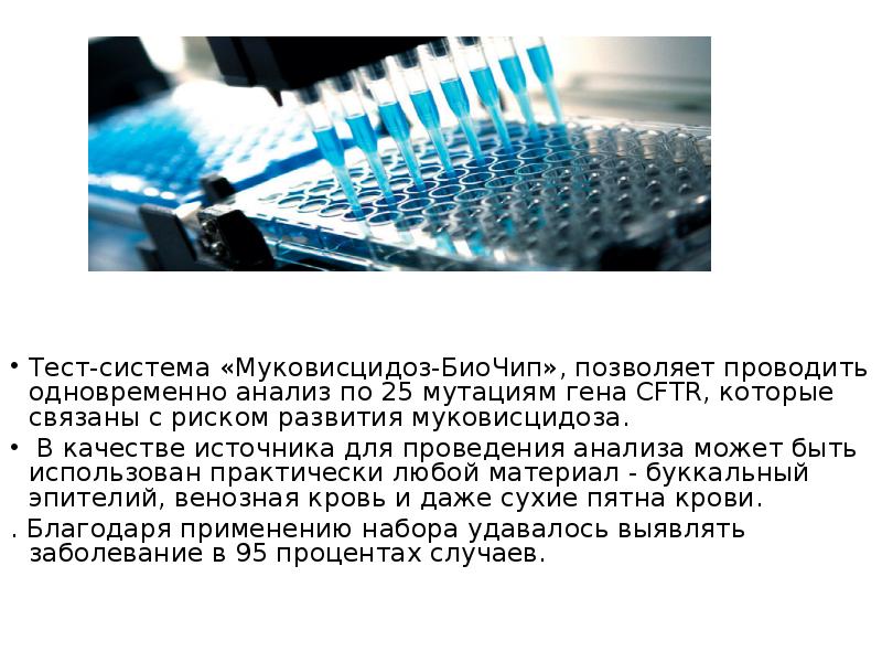 Одновременно проводилась. Муковисцидоз биочип. Диагностики муковисцидоза. Лабораторная диагностика муковисцидоза. Для диагностики муковисцидоза необходимо провести исследование.