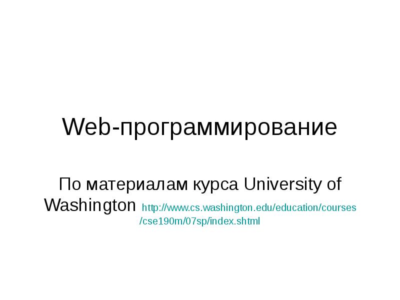 Презентация на тему веб программирование