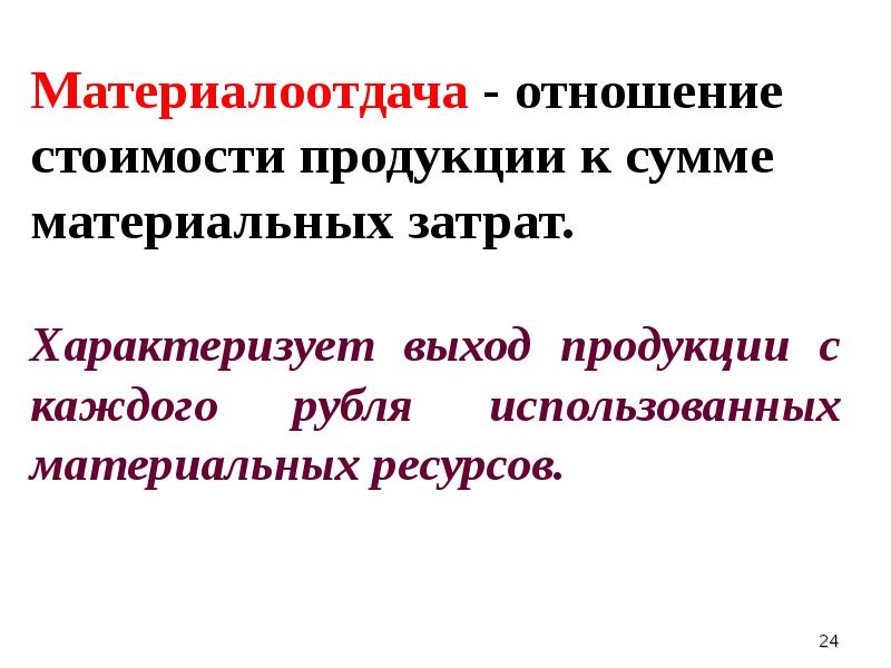 Материалоотдача. Материалоотдача продукции характеризует:. Материалоотдача определяется отношением. Материалоотдача продукции определяется как отношение. Показатель материалоотдачи характеризует.