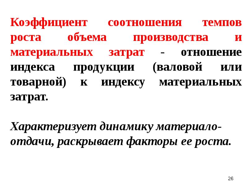 Показатель соотношения. Коэффициент материальных затрат. Коэффициент соотношения темпов роста. Коэффициент темпов роста объема производства и материальных затрат. Темп роста материальных затрат формула.