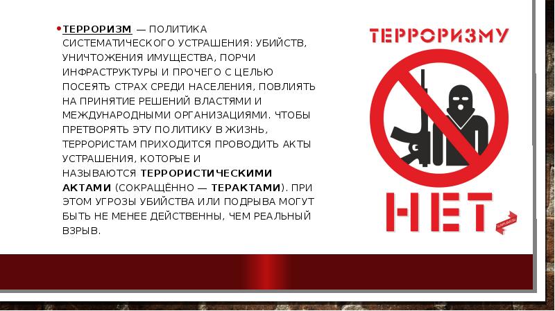 Терроризм введение для проекта