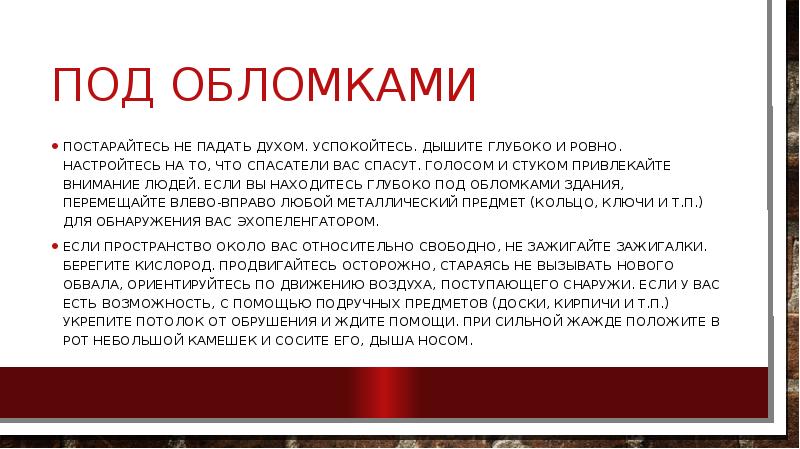 Если вас завалило обломками стен. Под обломками текст. Нас извлекут из под обломков. Действия при завале обломками. Ленинакан землетрясение 1988 жертвы.