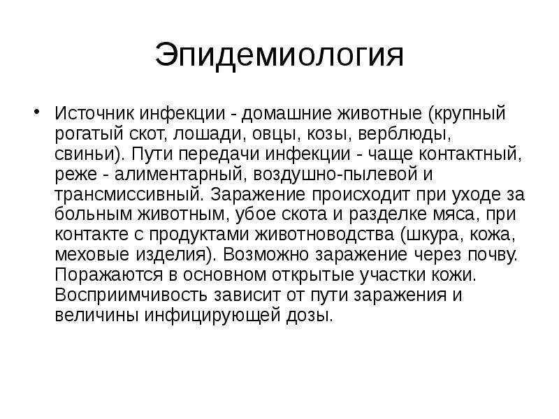 Сибирская язва презентация. Трансмиссивный путь передачи сибирской язвы. Сибирская язва источник инфекции.