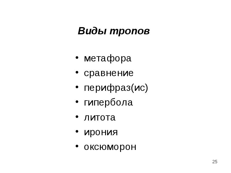 Виды троп. Виды тропов. Сравнение виды троп. Перифраз метафора сравнение. Виды тропов перифраз.