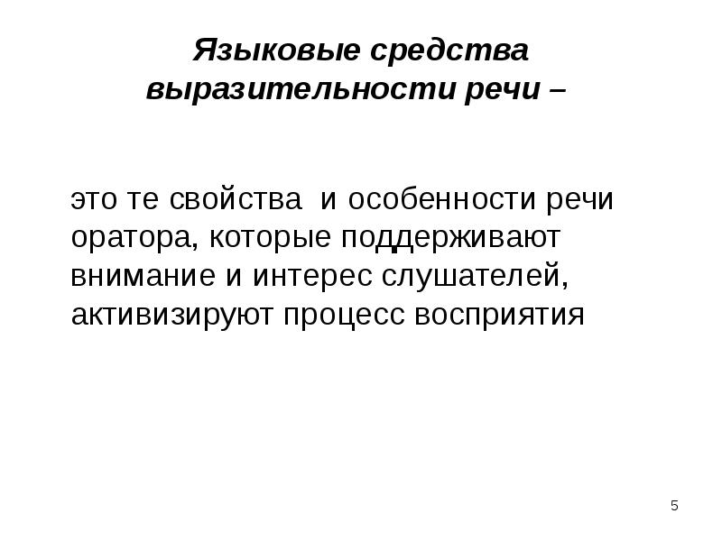 Выразительность речи пример. Средства речевой выразительности в публичном выступлении. средства языковой выразительности. языковые средства в публичном выступлении. экспрессия в речи.