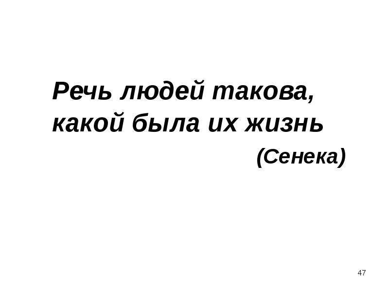 Человек таков. Речь людей такова какой была. Речь в жизни человека. Изречение Сенеки речь людей такова какой была их жизнь. Речь людей такова какой была их жизнь смысл изречения.