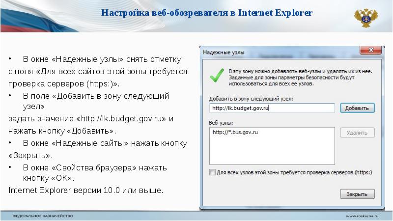 Как добавить в надежные узлы браузера