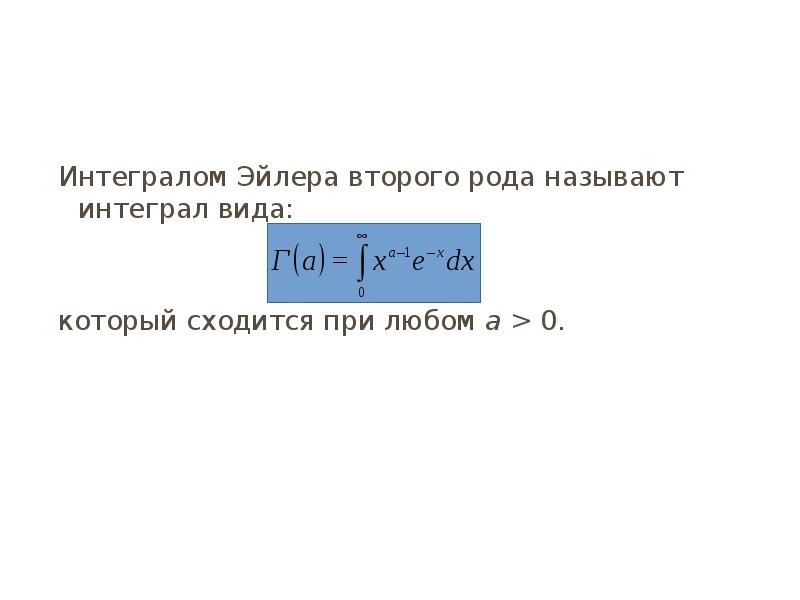 Интеграл Эйлера второго рода. Интеграл Эйлера Пуассона. Эйлеров интеграл второго рода. Эйлеров интеграл первого рода.