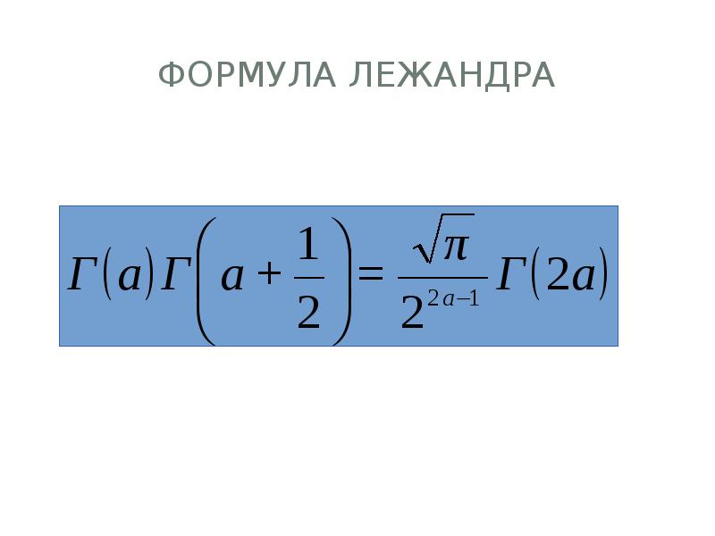 Формула Лежандра. Полином Лежандра формула. Интеграл Эйлера второго рода. Формула Гаусса Лежандра.