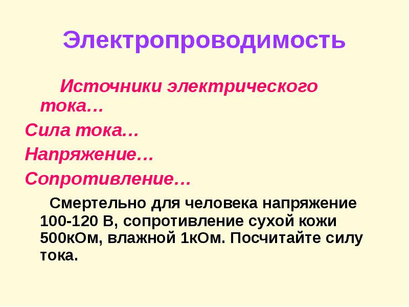 чем опасен электрический ток. поражение током презентации. опасность электрического тока. что самое опасное в электричестве. источники напряжения человека.