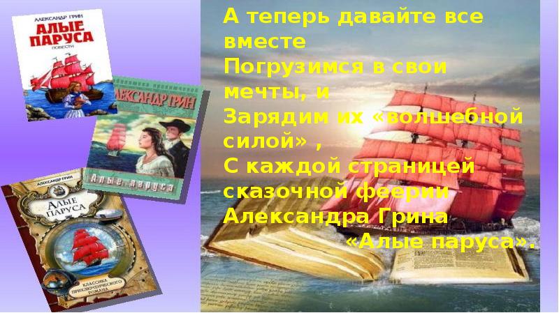 Презентация буктрейлер по книге алые паруса