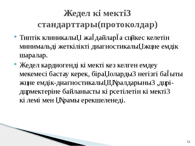 Жедел коронарлы синдром презентация