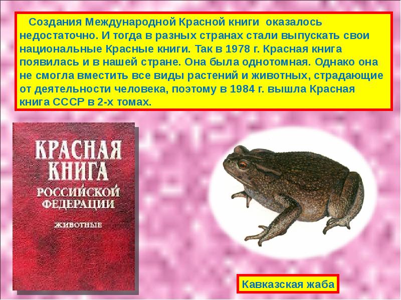 Презентация по красной книге 7 класс