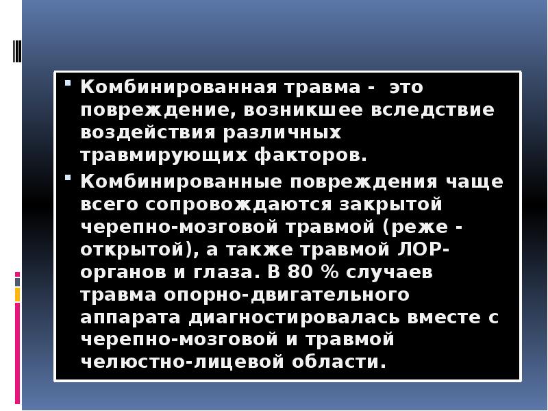 Комбинированные повреждения чло презентация