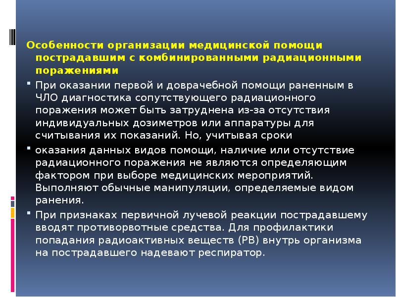 Презентация первая помощь при радиационных поражениях