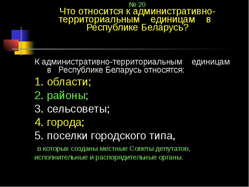 Территориальная единица. Административно территориальные единицы Беларуси. Административные территориальные единицы Беларуси. Государственно территориальное устройство Беларуси. Форма территориального устройства Беларуси.