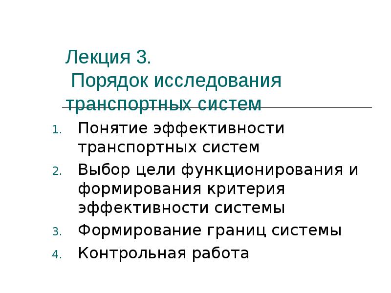 Изучение порядка. Порядок исследования. Порядок исследуемой системы. Цели транспортных обследований. Порядков что исследовал.