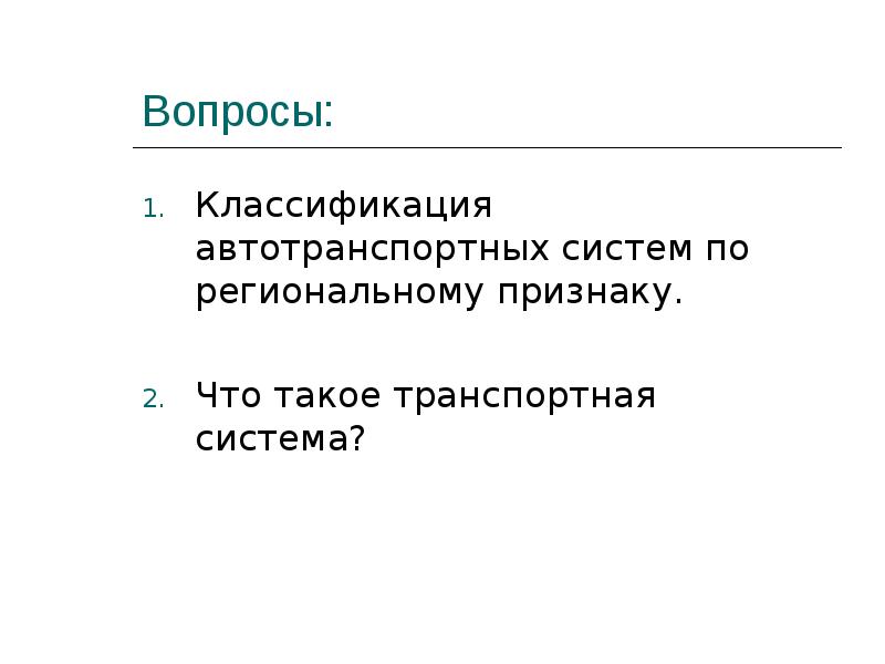 Система вопросов. Классификацию транспортных систем по региональному признаку;. Градация вопросов.