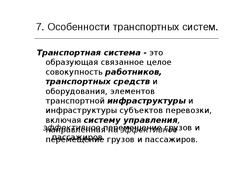 Транспортная система это. Особенности транспортной системы. Особенности транспортного средства. Особенности управления транспортным. Особенности электронного транспорта.