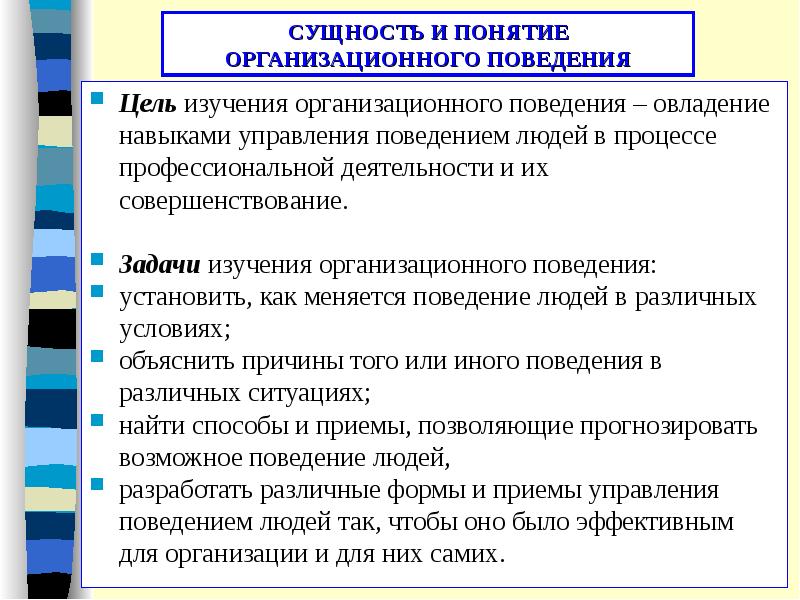 Понятие организационный человек. Задачи организационного поведения. Цели организационного поведения.