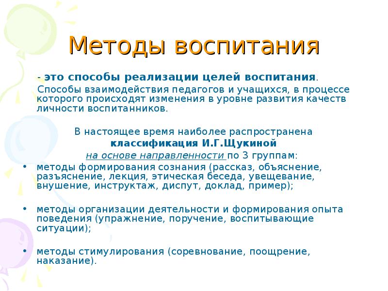 Методы воспитания