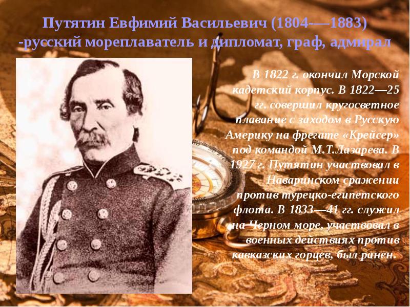 Исследователи дальнего. Путятин 1822-25. Путятин Адмирал и Невельской. Евфимий Васильевич Путятин открытия. Русские путешественники 19 века е в Путятин.