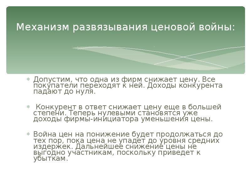 Ответ конкурентам. К чему приводят ценовые войны. Как описать развязывание. Ценовые войны снизят прибыль всех участников. Ответ на отзыв конкурента.