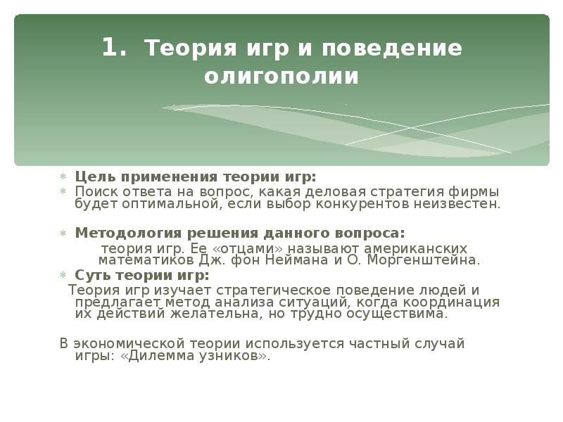 Моделирование вопросы с ответами. Теория игр и поведение олигополии. Задача с решением олигополия. Олигополия с точки зрения теории игр. Заключение для олигополии.