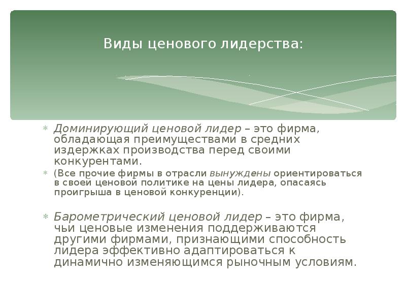 Приведите известные вам примеры. Виды ценового лидерства. Примеры ценового лидерства. Формы ценового лидерства. Примеры ценового лидерства в различных отраслях.