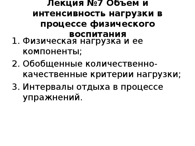 Критерии нагрузки. Критерии нагрузка в процессе физического воспитания. Объем и интенсивность нагрузки. Обобщённые количественно-качественные критерии нагрузки в спорте.