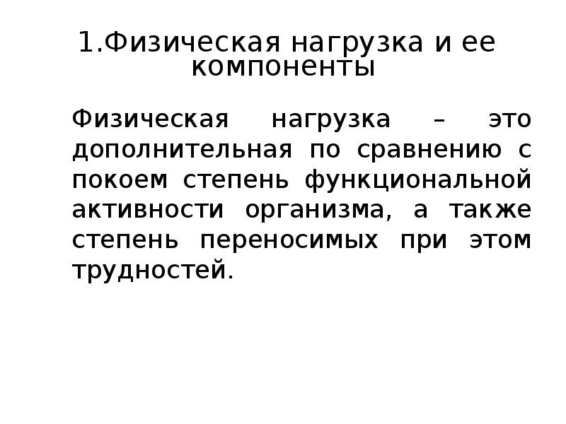 Нагрузка физический процесс. Компоненты физ нагрузки. Нагрузка. Физическая нагрузка ее основные компоненты. Физические нагрузки.