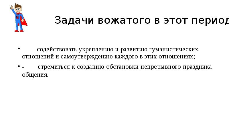 Задачи вожатых. Задачи деятельности вожатого. Задачи вожатого. Задачи вожатого. План вожатого.