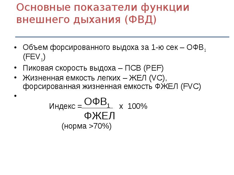 Фвд дыхание. Показатели внешнего дыхания легочные объемы. Показатели внешнего дыхания норма. Показатели функции внешнего дыхания.