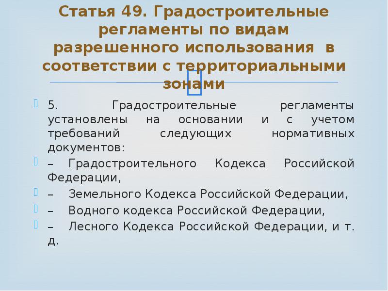 49 градостроительного кодекса