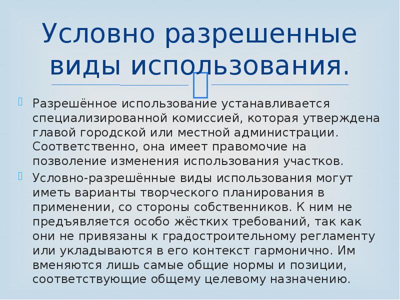 Условно разрешенный. Условно разрешенные виды использования. Виды разрешенного использования. Условный вид разрешенного использования. Вид разрешенного использования презентация.