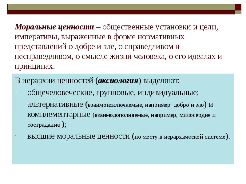 Общественные установки. Моральные ценности. Моральные и нравственные ценности. Моральные ценности примеры. Мораль моральные ценности.