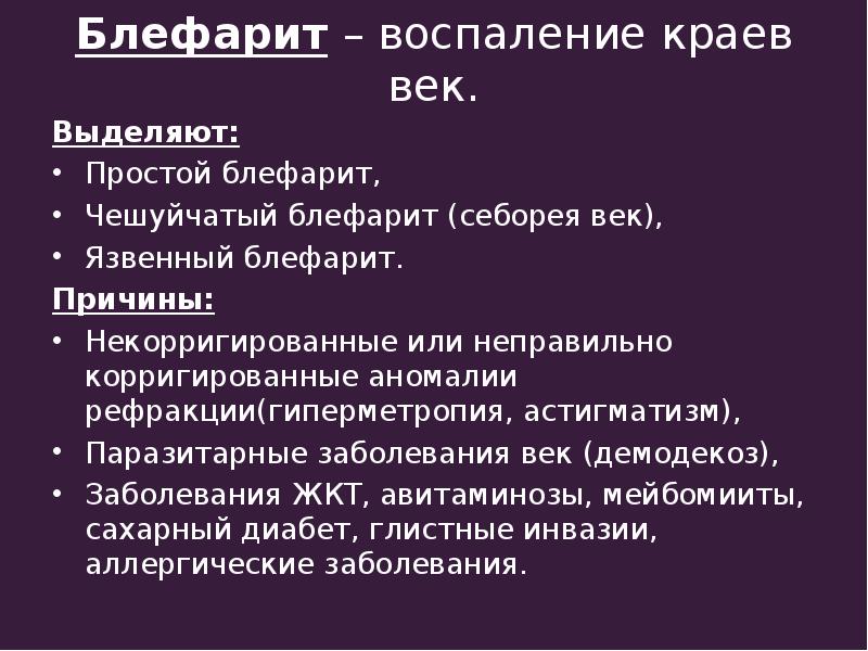 Схема лечения блефарита. Схема лечения блефарита. Схема лечения блефарита. Причины возникновения блефаритов:. Блефарит.
