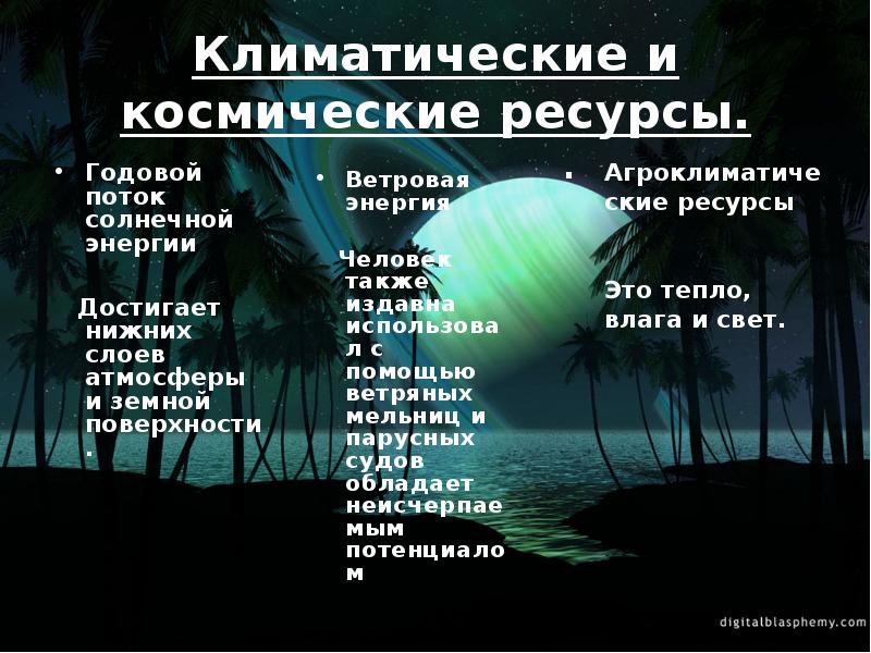 Мировые природные. Природные ресурсы климатические и космические. Климатические и космические ресурсы мира. Климатические и космические ресурсы проблемы. Климатические и космические ресурсы рекреационные ресурсы.