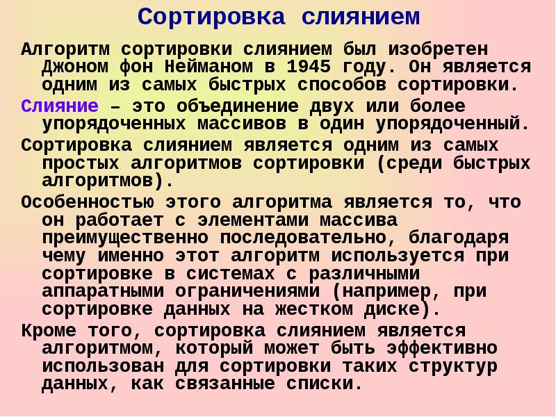Сортировка 9 класс информатика презентация. Сортировка слиянием алгоритм. алгоритм сортировки фон неймана. метод сортировки фон неймана. проект сортировка слиянием 3 класс информатика презентация.