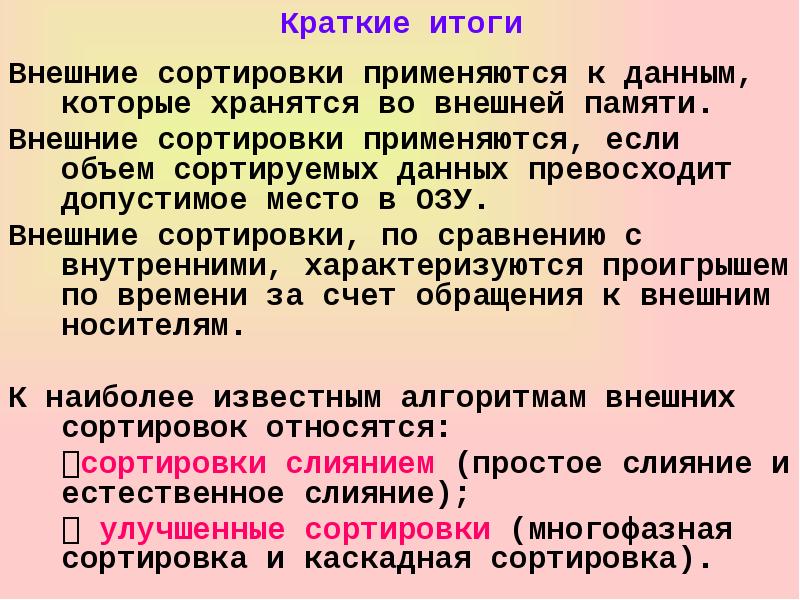 Краткие итоги. Каскадная сортировка. Методы внешней сортировки. Внутренняя и внешняя сортировка. Внешняя сортировка. Каскадная сортировка..