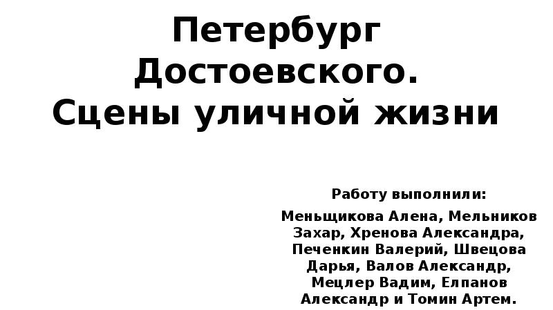 Сцены уличной жизни преступление и наказание